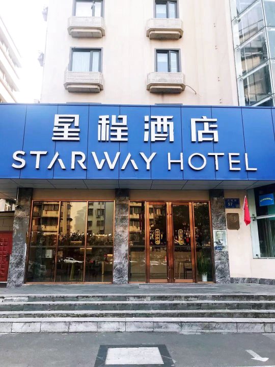 星程酒店(南京汉中门店)