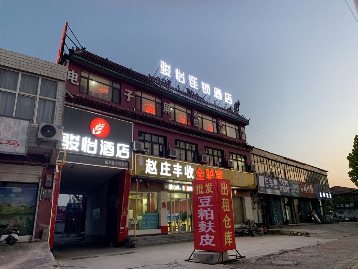 骏怡酒店(柏乡王家庄乡政府店)