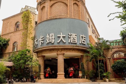 三亚木卡姆大酒店(金鸡岭高铁站店)