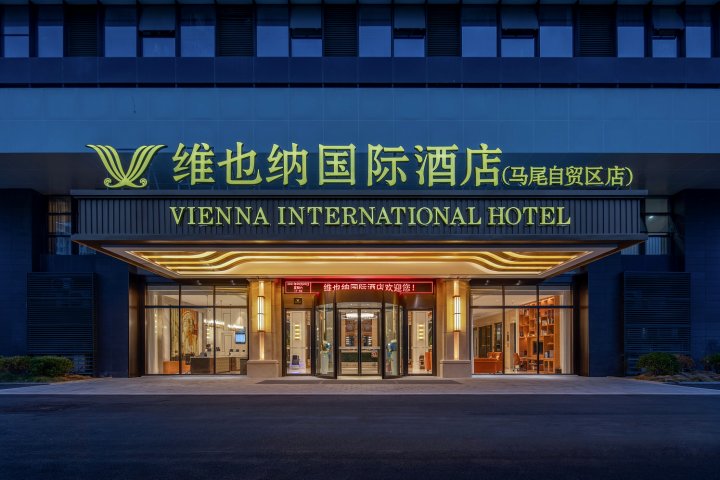 维也纳国际酒店(福州马尾自贸区店)