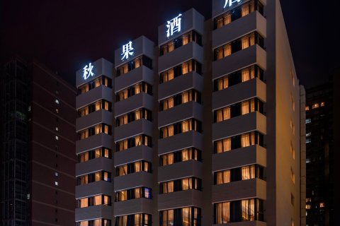 秋果酒店(北京建国门CBD店)