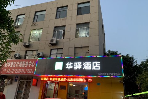 如家华驿酒店(临沭沭新街店)