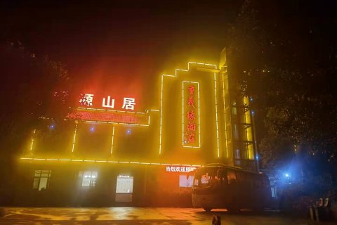 韶山重义缘酒店(故居景区店)