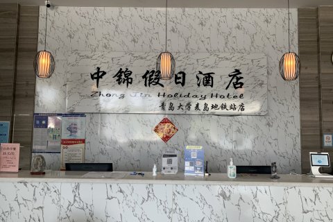 中锦假日酒店(青岛大学麦岛地铁站店)