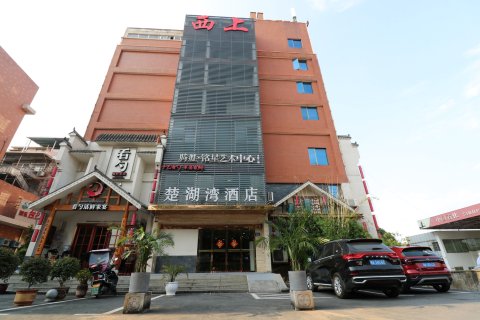 西上楚湖湾酒店(长沙秀峰公园店)