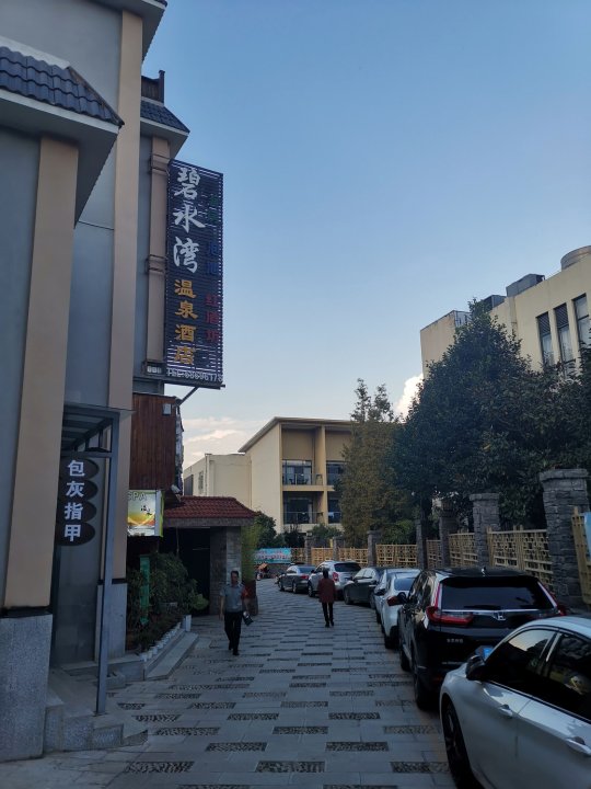 安宁碧水湾温泉酒店