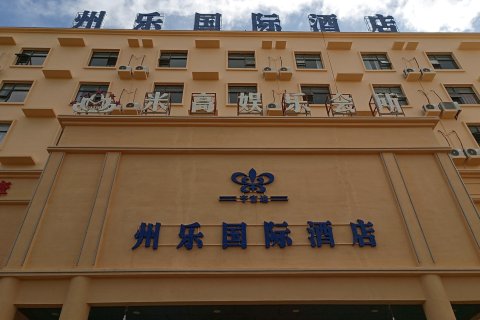乐东州乐国际酒店