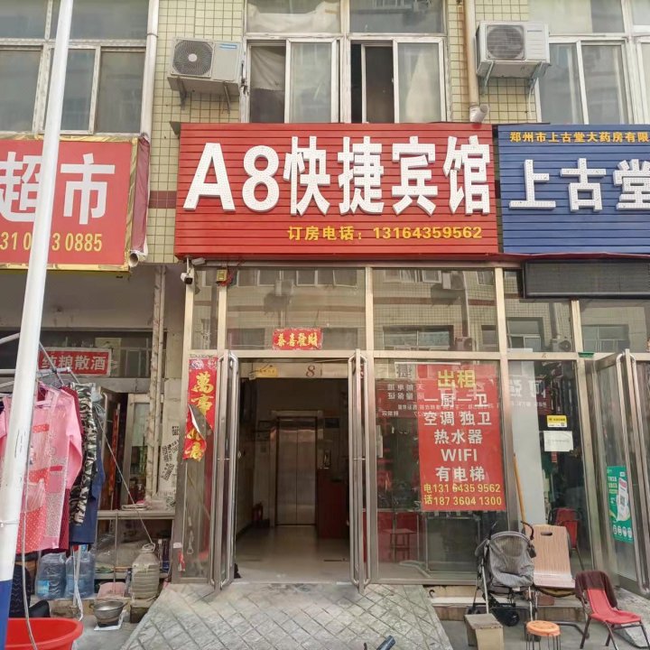 新郑A8快捷宾馆(河南工程学院龙湖校区店)