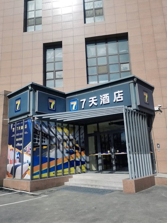 7天酒店(晋中山西大学城店)