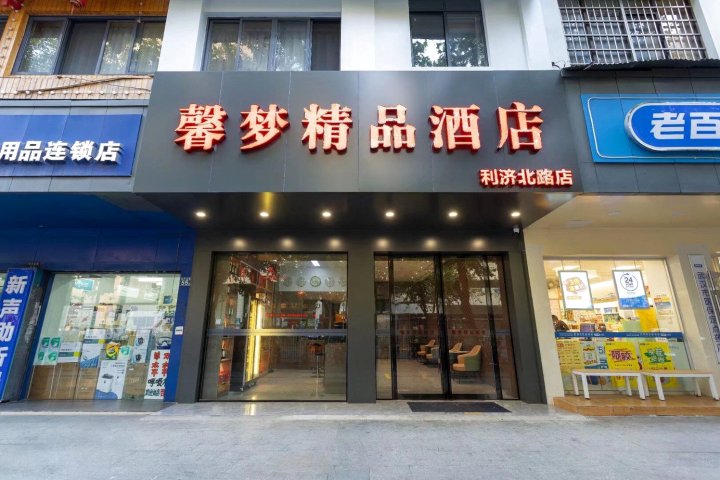 馨梦精品酒店(武汉汉正街地铁站店)