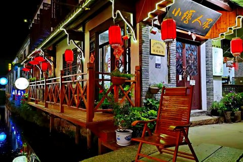 小桥人家客栈(周庄古镇沈厅店)