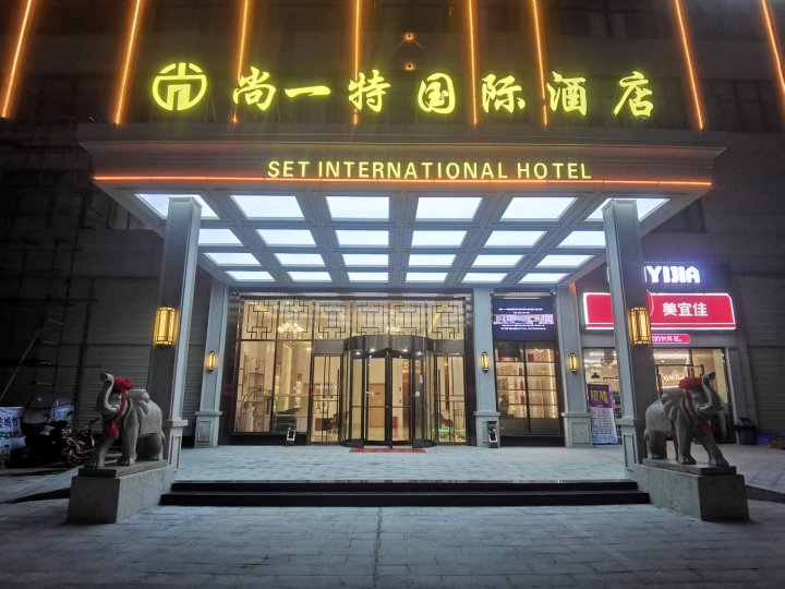 尚一特国际酒店(大冶高铁站店)