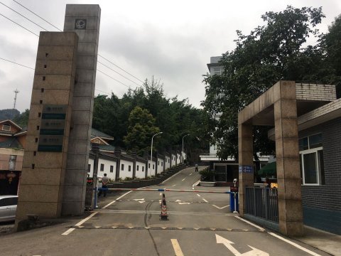 国网四川省电力公司技能培训中心(青峰岭校区)