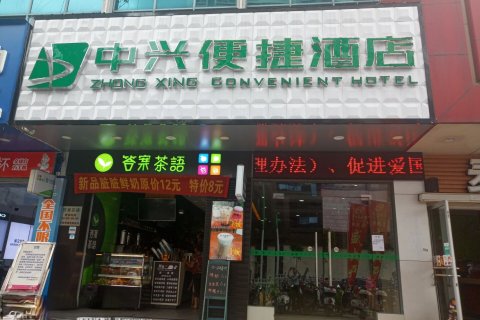 平果中兴便捷酒店