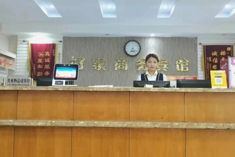 巨野好家商务宾馆