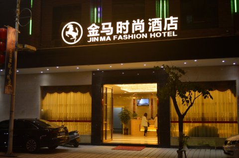 广宁金马时尚酒店