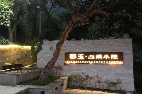 衡山半山腰郡玉山庄