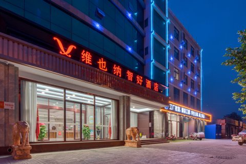 维也纳智好酒店(香河家具城店)