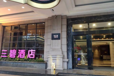 三碧(3B)酒店(王阳明故居店)