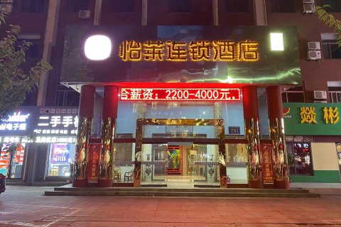怡莱酒店(高密火车站店)