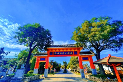 临沂观唐温泉(国际)度假村