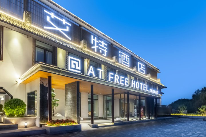 艾特社群酒店(北京昌平朝宗桥店)