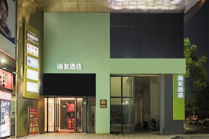 海友酒店(上海宝山城市工业园店)