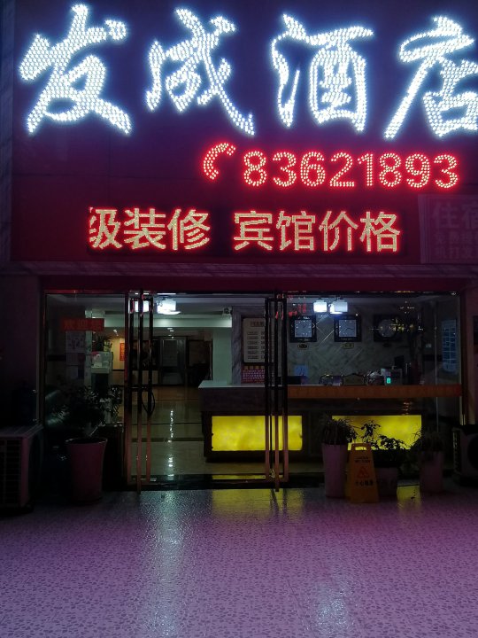 贵阳发成酒店(花溪公园地铁站店)