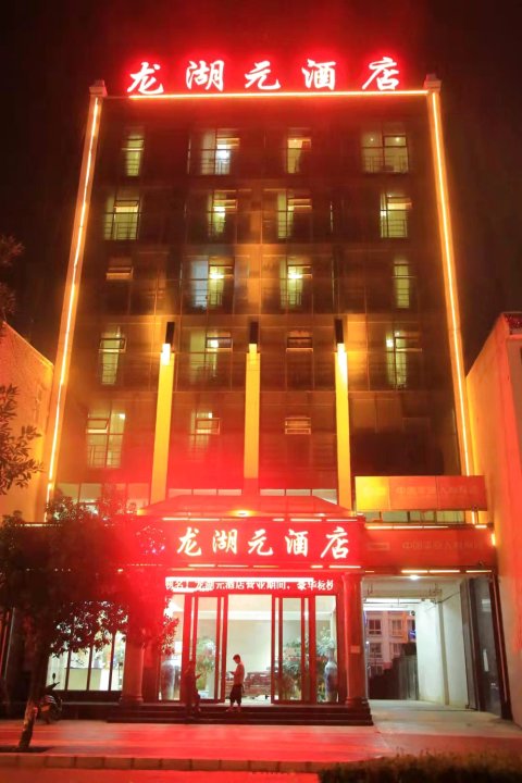 砚山龙湖元酒店
