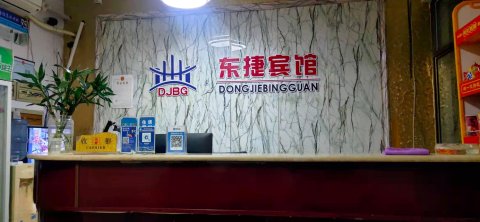 东捷宾馆(鹿邑老君台店)