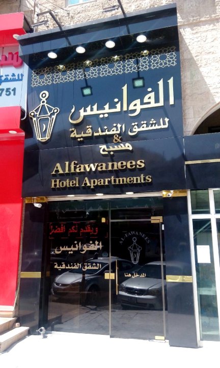 阿尔福万斯酒店公寓(Al Fawanes Hotel Apartments)