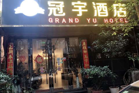 金堂冠宇酒店(金堂客运站店)