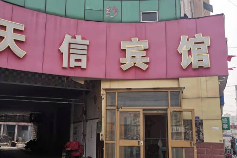 嘉祥天信宾馆