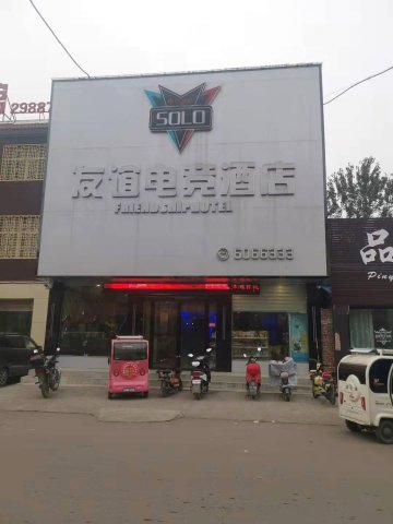 濉溪友谊电竞酒店