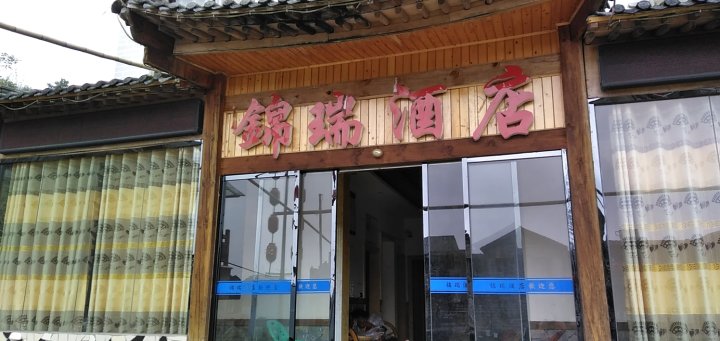 云阳锦瑞酒店