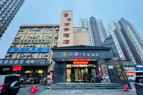 济源尚寝华谊酒店