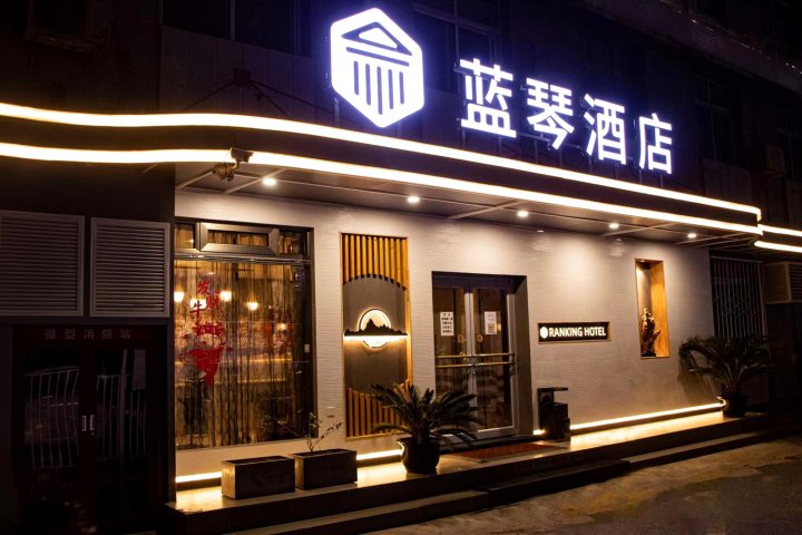 北京蓝琴酒店