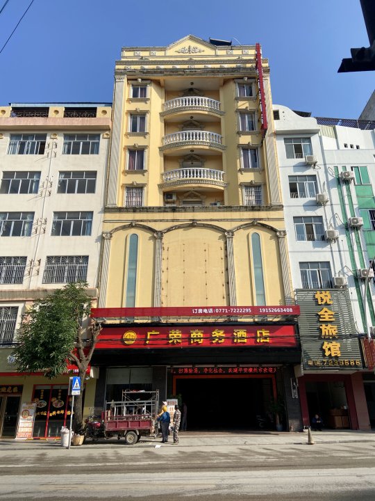 横县广荣商务酒店