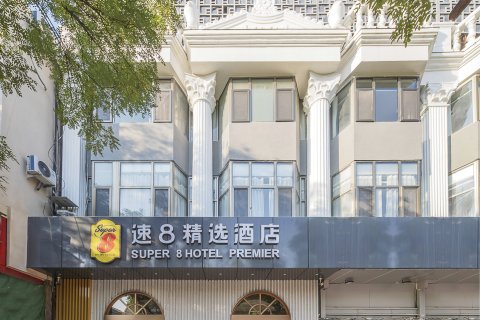 速8精选酒店(北京天安门王府井步行街店)