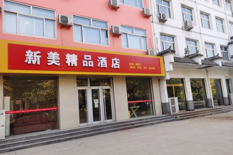 新乐新美宾馆