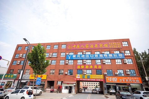 中牟中原人家温泉假日酒店