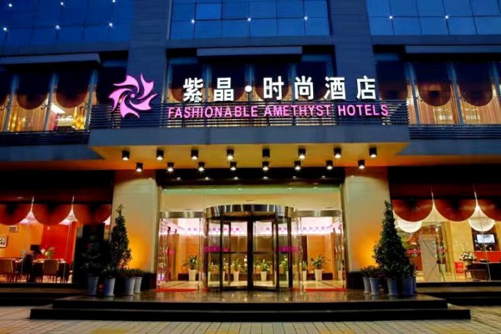 汉中紫晶时尚酒店