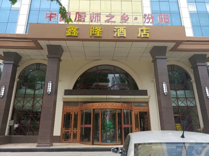 汾阳市鑫隆酒店(汾州大道店)