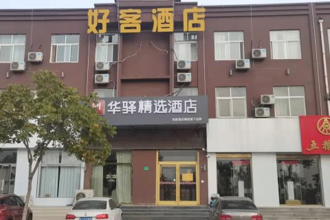 如家华驿精选酒店(泰安东平县宿昌西路华驿精选酒店)