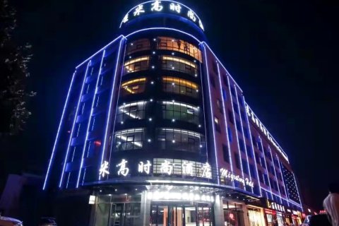 北京米高时尚酒店(沂南历山路店)