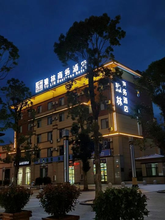 豫林商务酒店