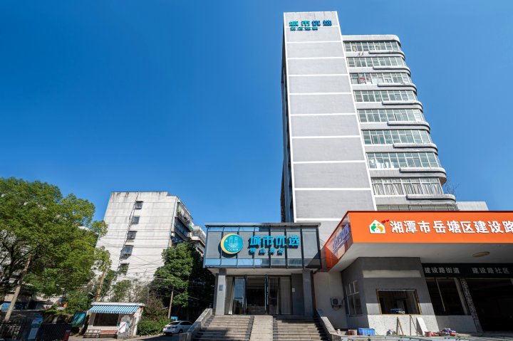 城市优选精品酒店(湘潭建设路口店)