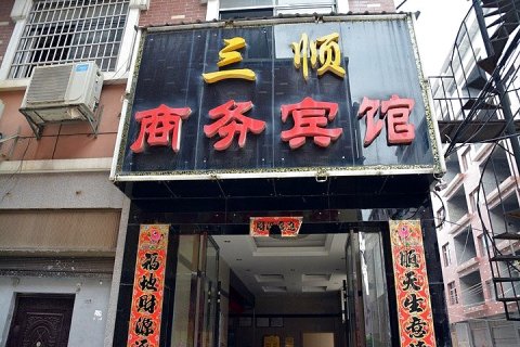 茶陵三顺商务宾馆