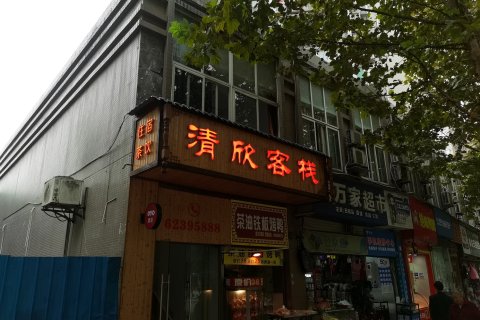 重庆清欣客栈(弹子石洋人街店)