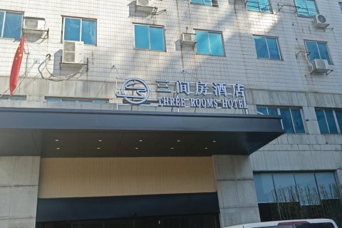 三间房酒店(人民医院火车站店)